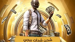 شحن شدات ببجي موبايل bubg Mobile